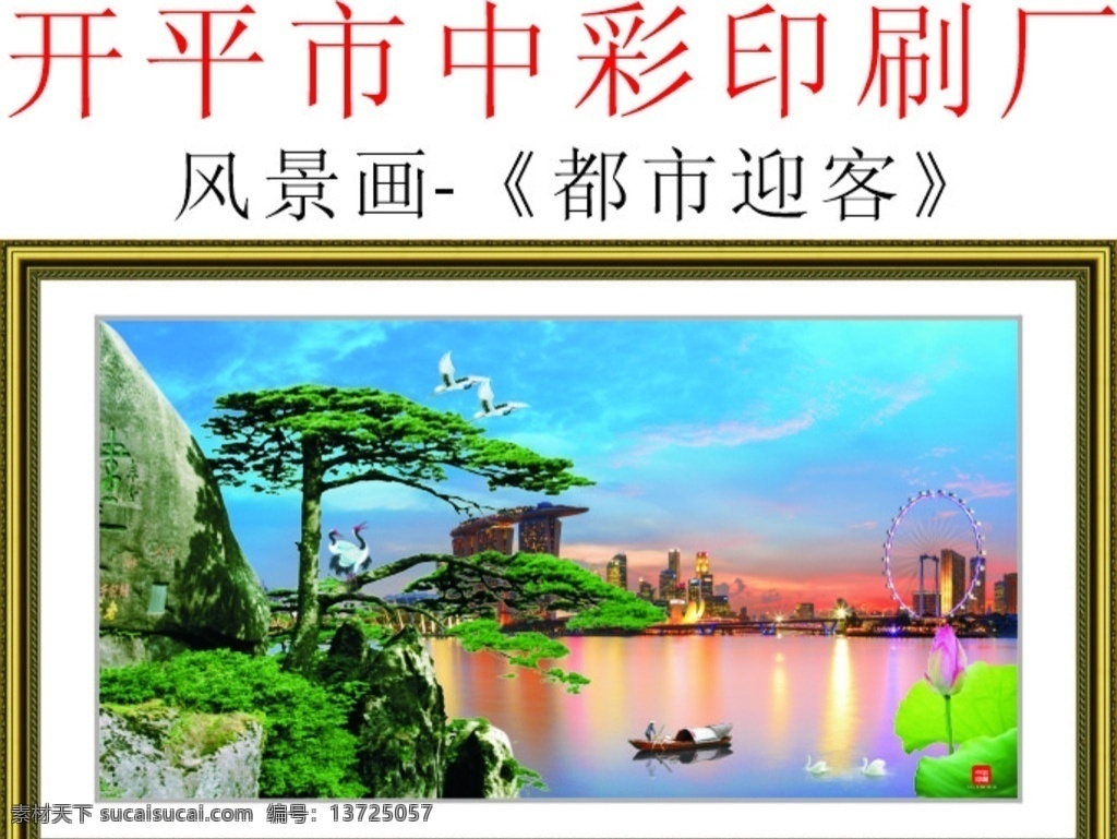风景画 山水画 迎客松 都市迎客 城市风景画 都市风景画 中彩印刷画 自然景观 自然风光