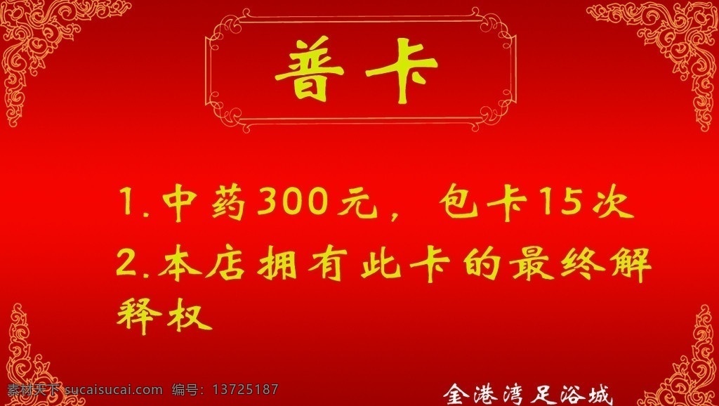 普卡 红色背景 黄色字体 中药 名片 分层 源文件