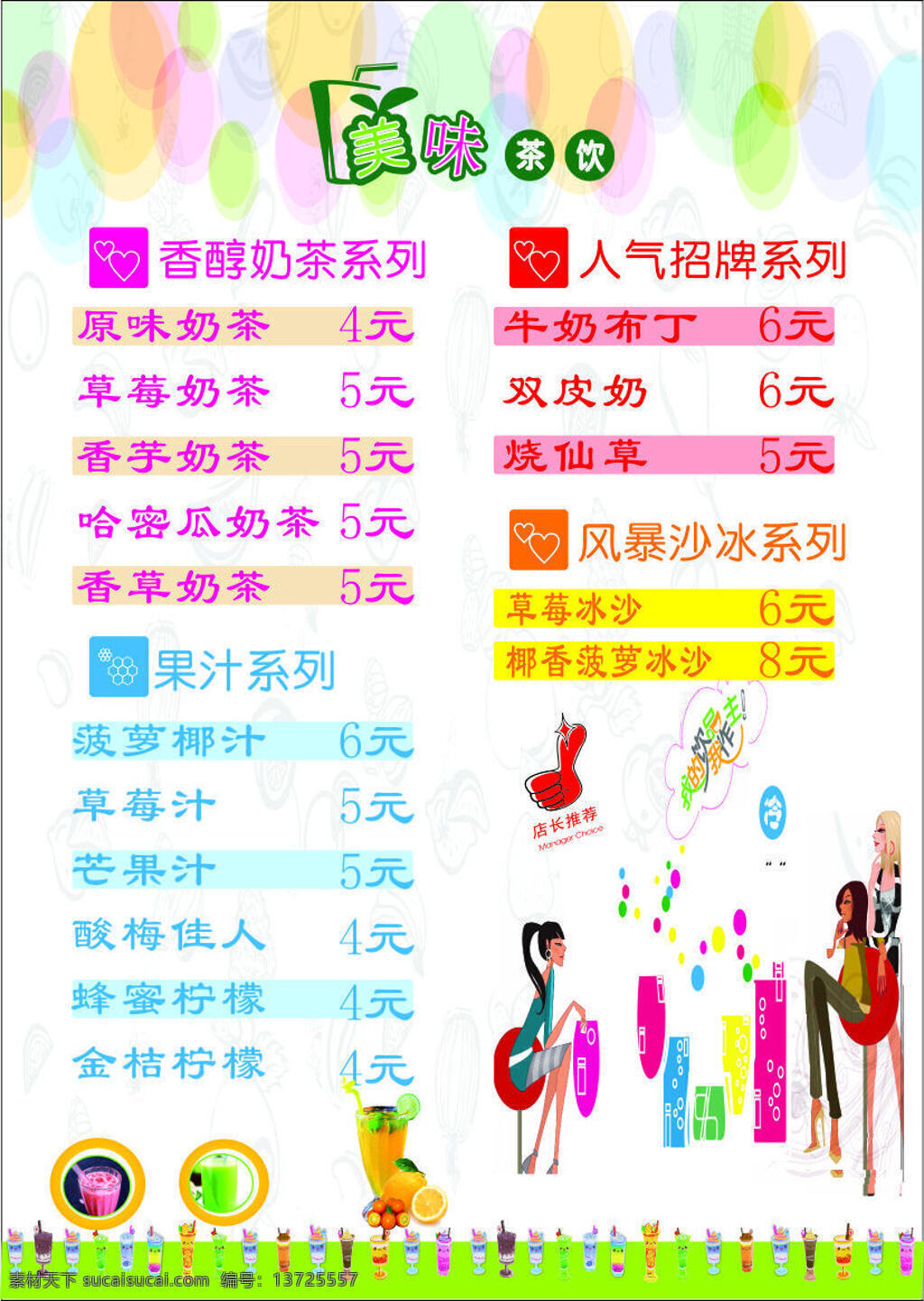 奶茶价目表 茶饮价目表 价目表 奶茶