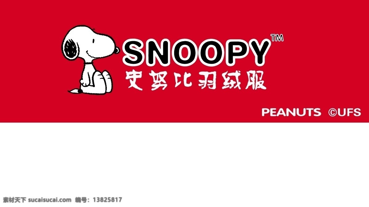 snoopy 标识标志图标 大力水手 企业 logo 标志 史努比 童装 矢量 模板下载 羽绒服标识 歌杰斯 淘宝素材 淘宝冬季促销