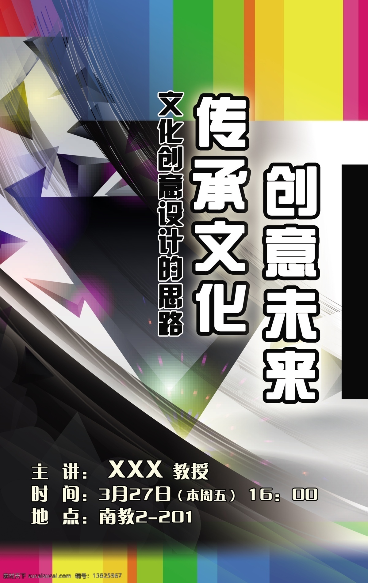 文化 创意设计 讲座 海报 彩色 传承 创意 黑色 科技 模版 未来 原创设计 原创海报