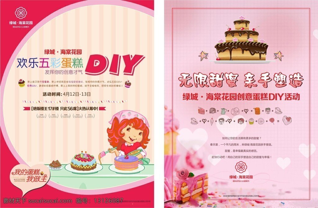 楼盘 暖 场 活动 展板 画面 蛋糕 diy 暖场 创意 卡通 粉色