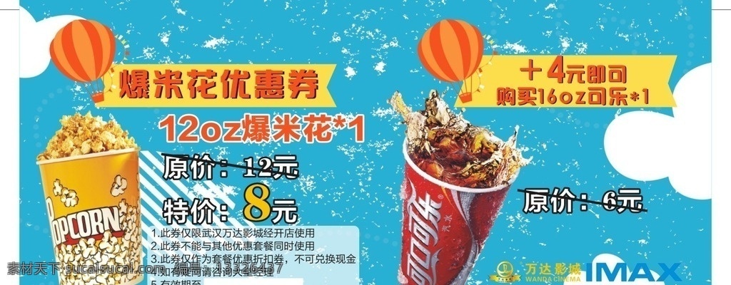 爆米花套餐 纯悦水套餐 乔雅咖啡 影城套餐 电影院套餐 影院套餐 海滩 套餐 影城卖品 招贴设计