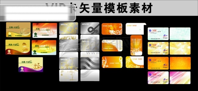 vip vip贵宾卡 vip卡 卡 vip卡片 卡片 vip卡设计 模板 设计欣赏 矢量 vip卡制作 vip卡素材 卡片设计 卡片模板 卡片背景模板 卡片板式 卡片背景 卡片底图 卡片素材