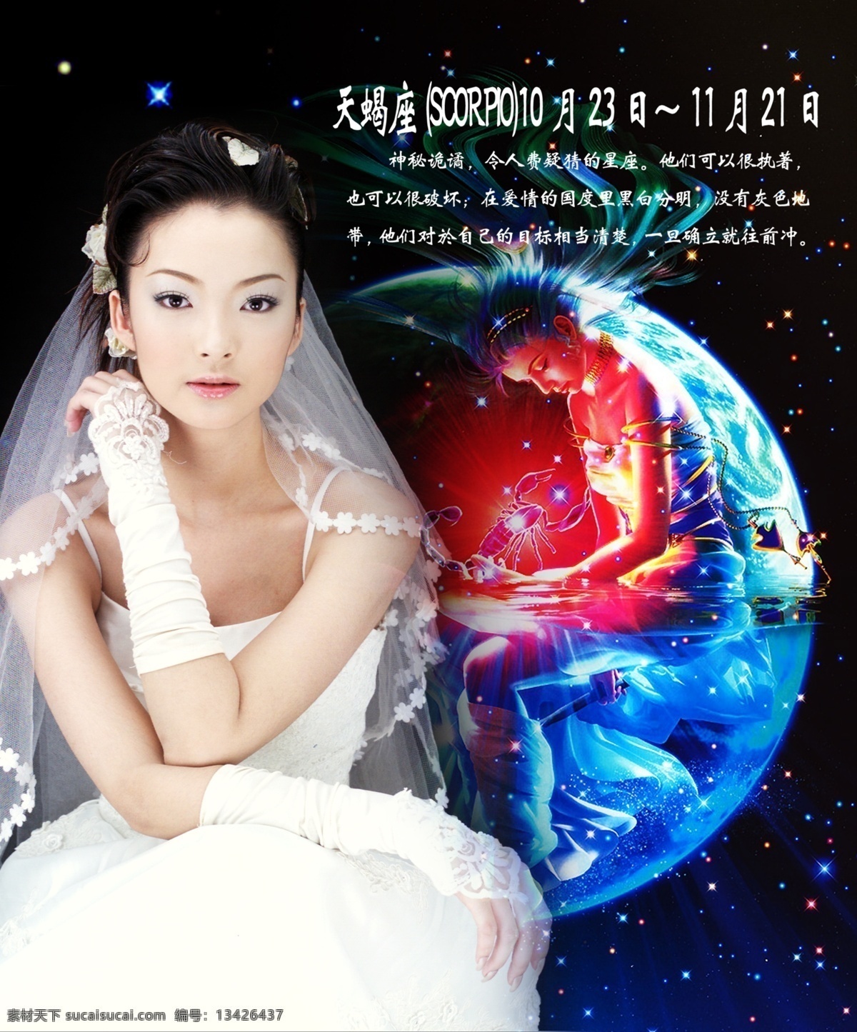 天蝎座 分层 文件 源文件 psd源文件 背景图 婚纱 美女 新娘 星光