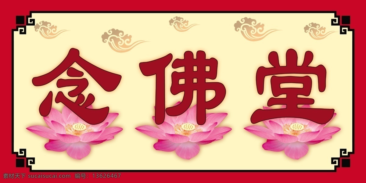 念 佛堂 分层 背景 边框 佛 荷花 祥云 源文件 模板下载 念佛堂 框 psd源文件