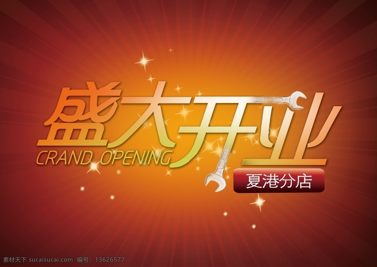 开业 海报 广告设计模板 开业海报 钳子 盛大开业 时尚元素 星星 源文件 其他海报设计