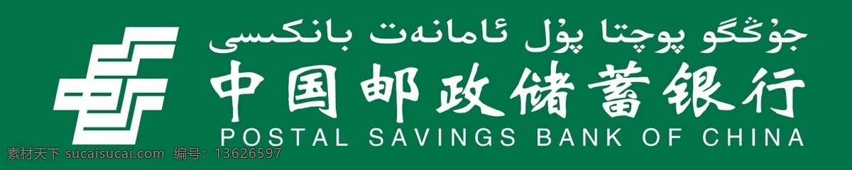 标志 广告设计模板 邮政标志 邮政储蓄 源文件 中国邮政 中国邮政储蓄 广告牌 维文 字体 维文字体 海报 其他海报设计