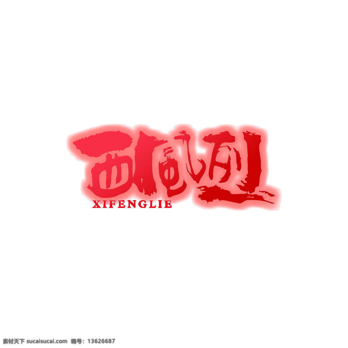 西风 烈 字体 毛笔 书法 手书 元素 字体设计 毛笔书法 书法字 西风烈