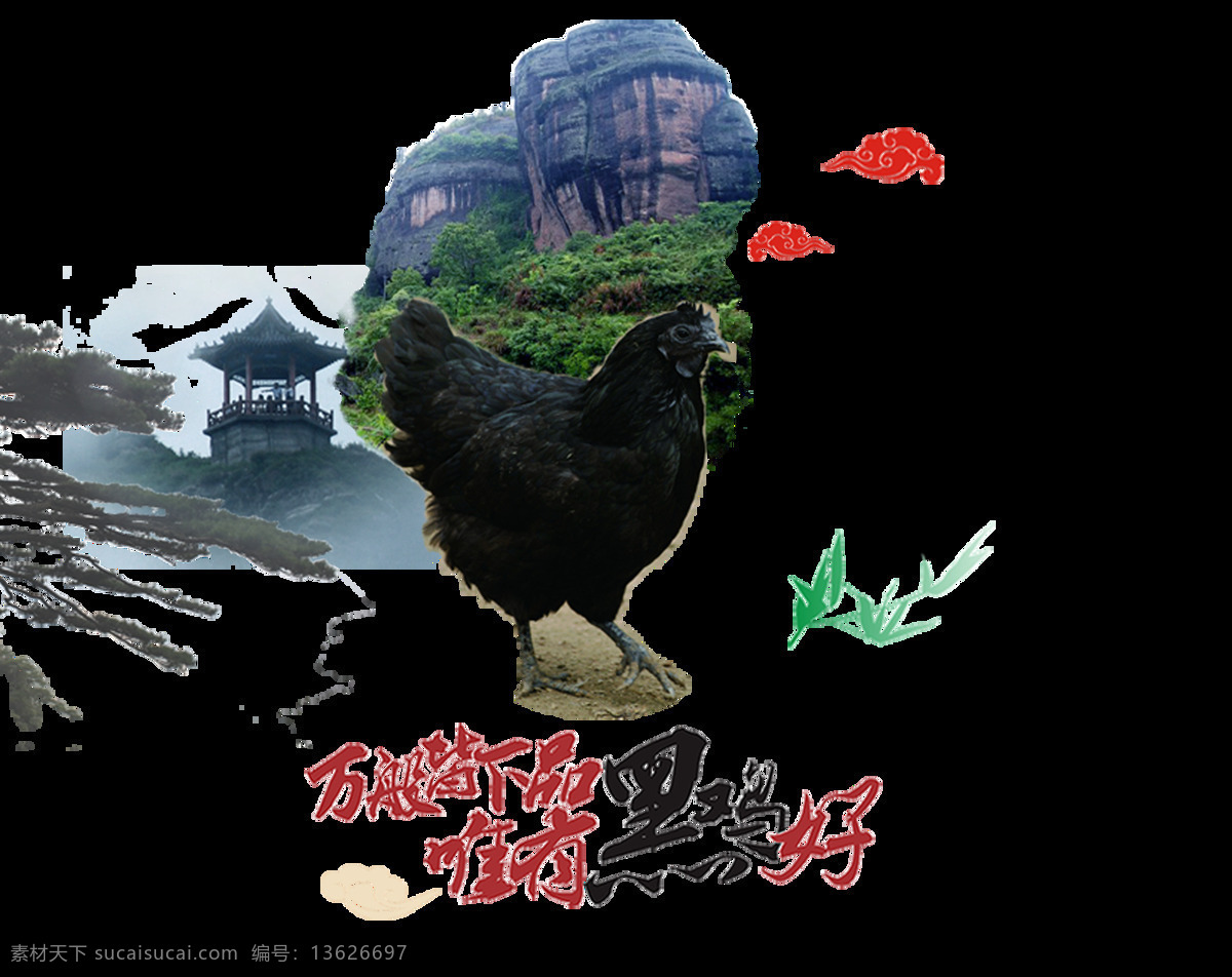 黑 土鸡 特色 鸡肉 鸡 美食 艺术 字 元素 中国风 古典 黑土鸡 黑鸡 特色肉鸡 免抠图 天然健康 散养鸡 古风 艺术字