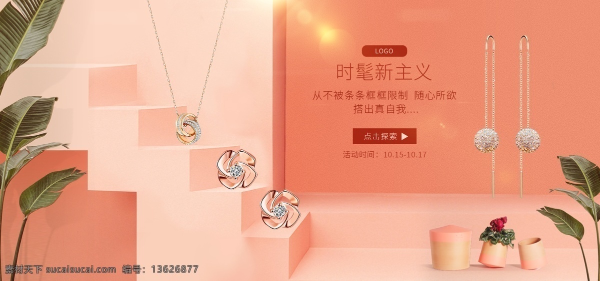 淘宝 清新 橙色 珠宝首饰 海报 模板 banner
