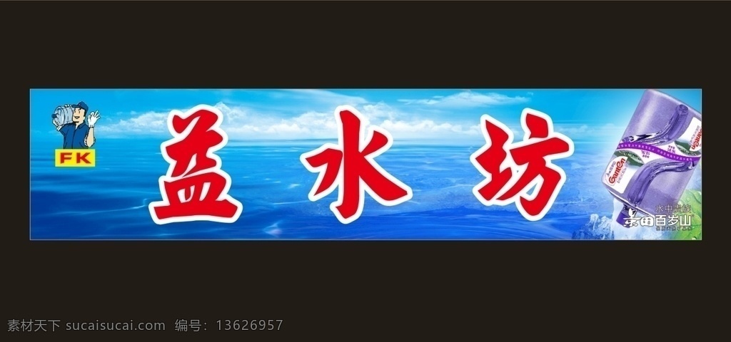 水店展板 水店 水店门头 水店照片 水店海报 水店广告 桶装水 桶装水展板 桶装水海报 桶装水广告 桶装水名片 送水名片 矿泉水 矿泉水专营店 自来水厂海报 矿物质水 天然水 瓶装水 饮用水 纯净水 水帖 水标 净水器 纯水机 纯净水海报 矿泉水海报 展板模板