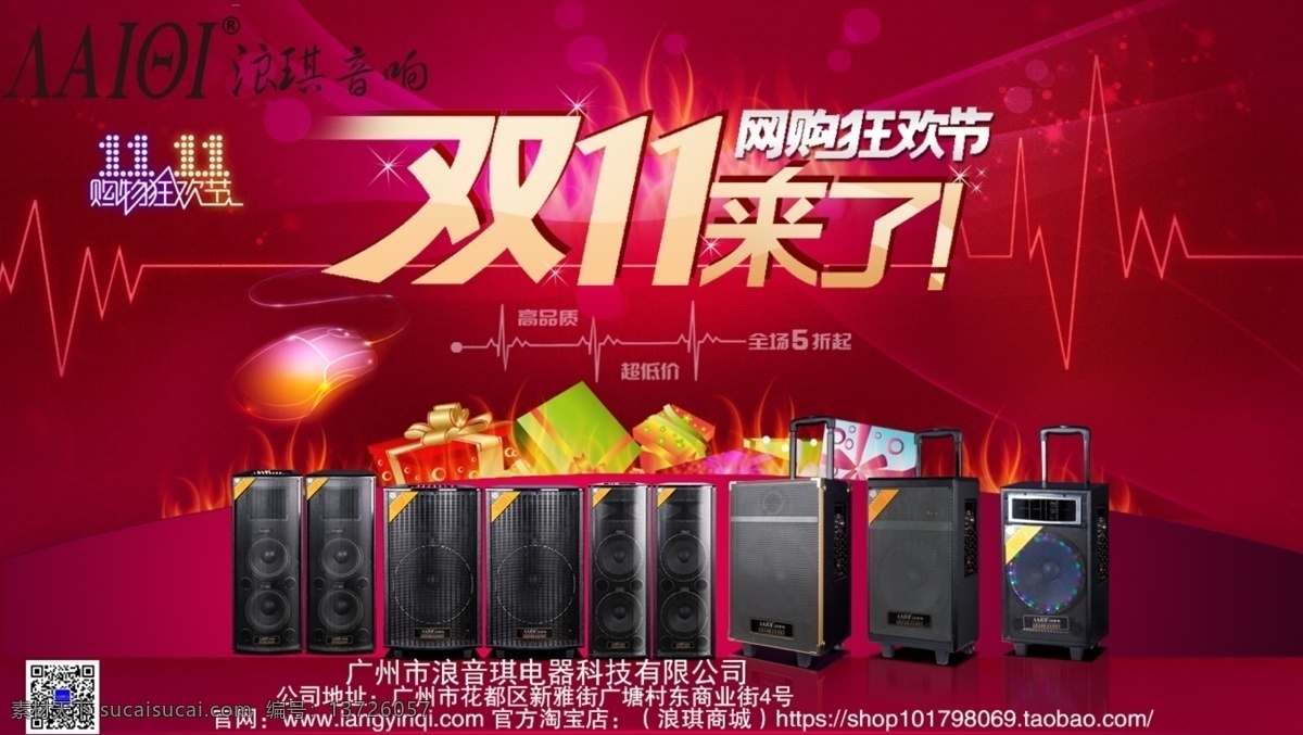 双11来了 购物狂欢 浪琪音响 红色