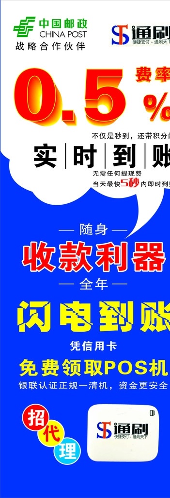 刷卡机展架 通刷 展架 蓝色 蓝底 邮政标志 pos机