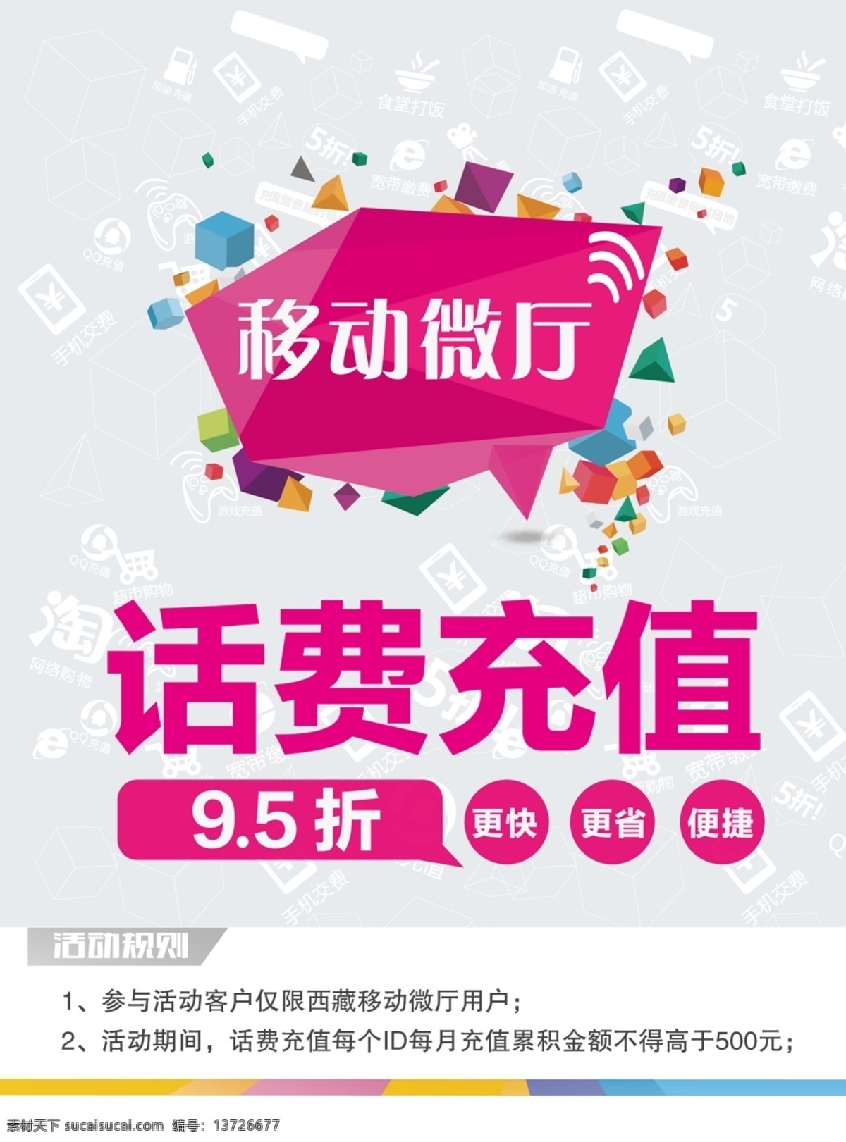 话费充值折扣 话费充值 95折 移动微厅 白色