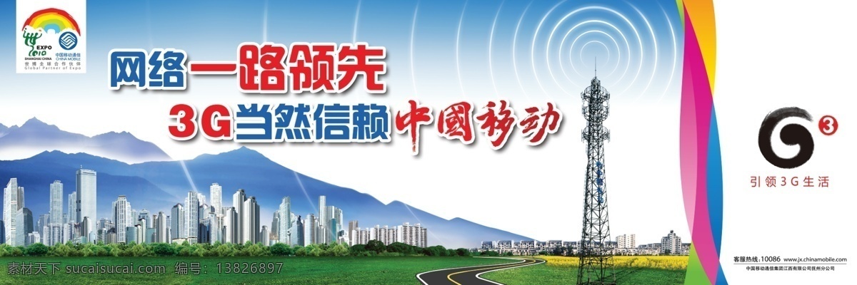 3g g3 logo 背景 标志 彩虹 城市 道路 房子 移动 网络 帅哥 男士 商务人士 手机 网点 线路 中国移动 模板 山 路 世博 梦幻 广告设计模板 源文件 海报背景图