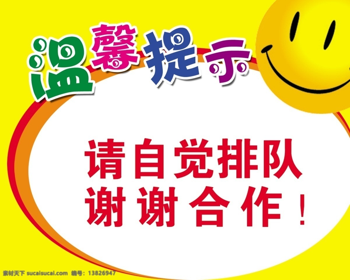 温馨 提示 温馨提示 展板模板 自觉排队 谢谢合作 其他展板设计