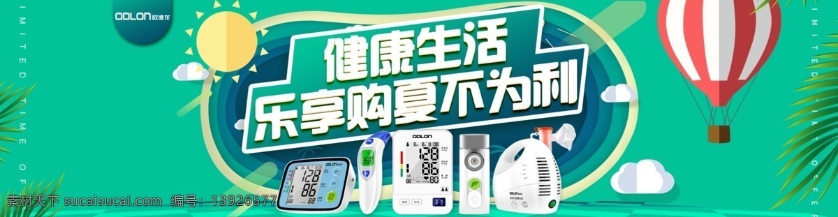 健康生活 体温计 海报 夏日 首页 轮播图 医疗器械 血压计 雾化器 夏不为利