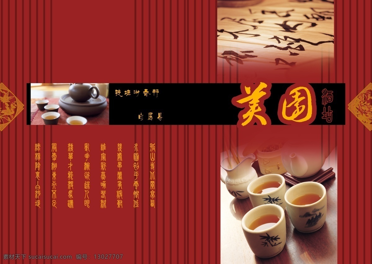 菜谱 封面 菜单菜谱 菜谱封面 茶杯 广告设计模板 画册设计 酒店 源文件 其他画册封面