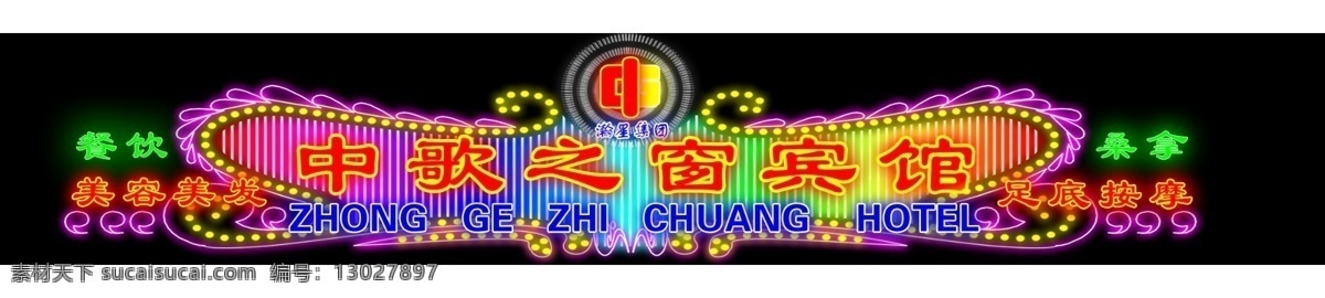 分层 宾馆 发光字 饭店 歌厅 酒店 亮化 霓虹灯 招牌 模板下载 就餐 数码管 亚克力字 设计分层 图 分成 设计图 源文件 矢量图 现代科技