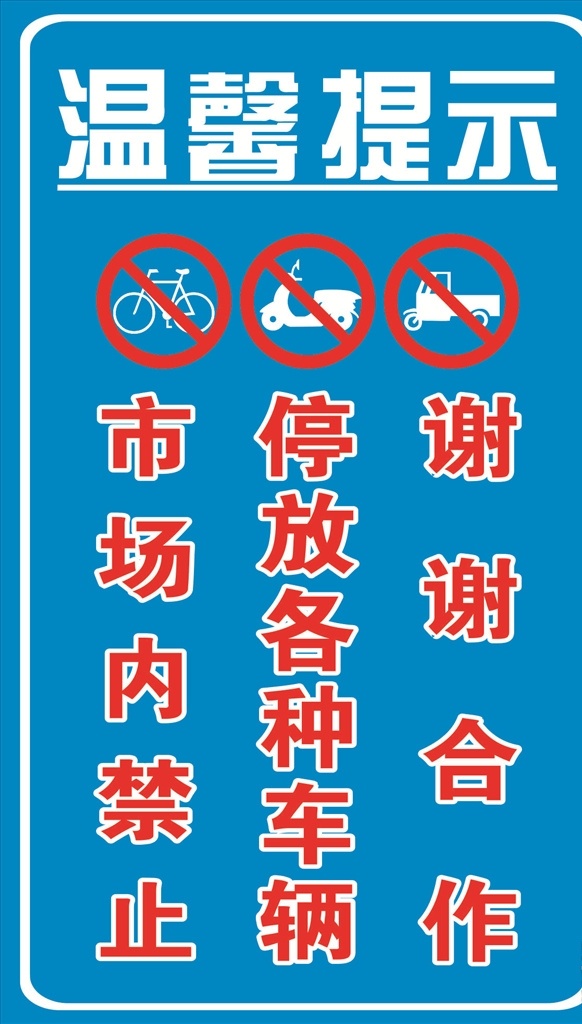 温馨 提示牌 温馨提示 禁停标志 禁止停放三车 三车禁停标志 展板模板
