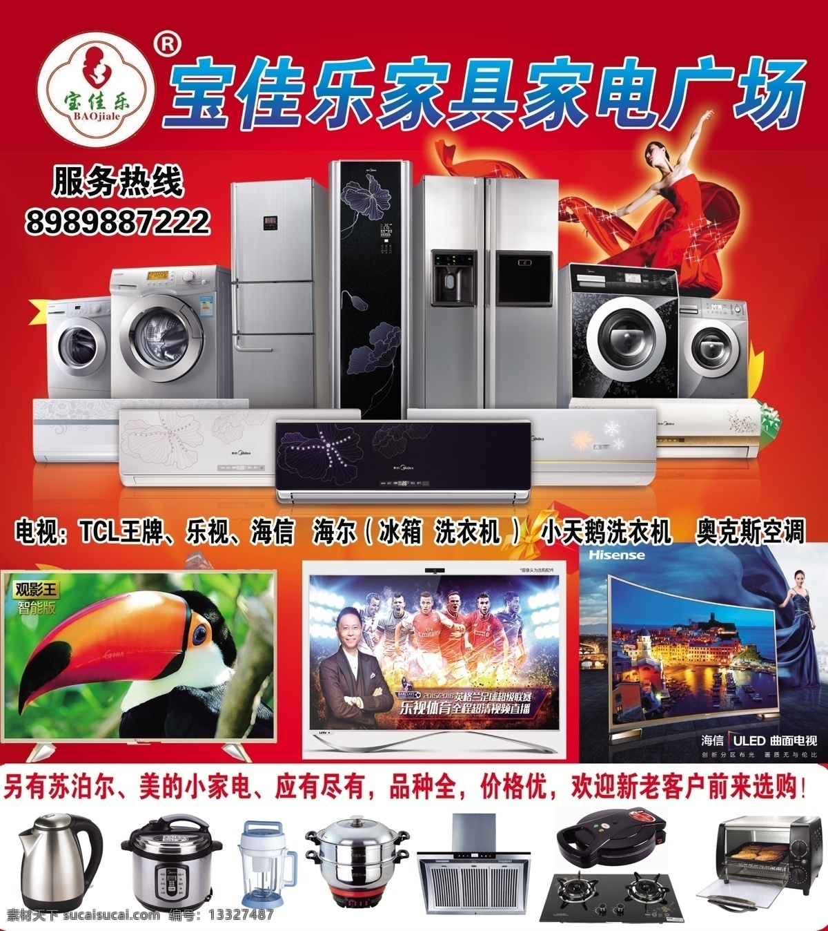 家电广场 家电 家具 小家电 美的 海尔 电视 冰箱 洗衣机 油烟机 热水器 电磁炉 dm宣传单