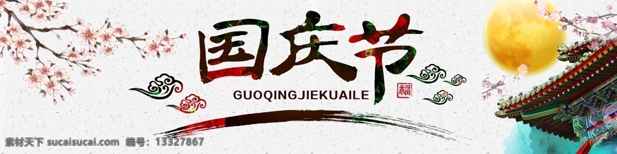 国庆节 展板 国庆节字 简单背景 简单 月亮 中国风 桃花 祥云