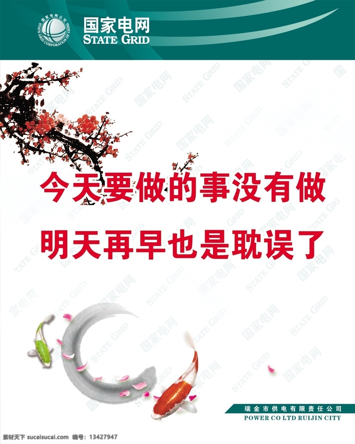电网 广告设计模板 国家电网 梅花 企业管理 企业理念 企业文化 企业宣传 制度 鱼 源文件 宣传海报 宣传单 彩页 dm