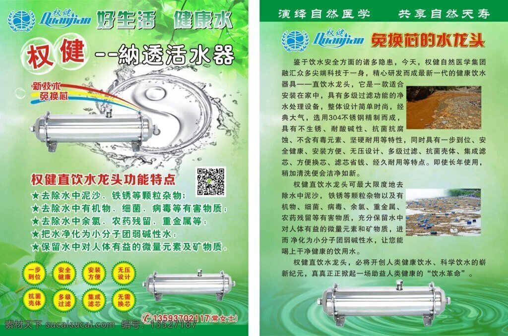 权健医学 单页 绿色 水波 纳透活水器 绿叶 太极 水珠