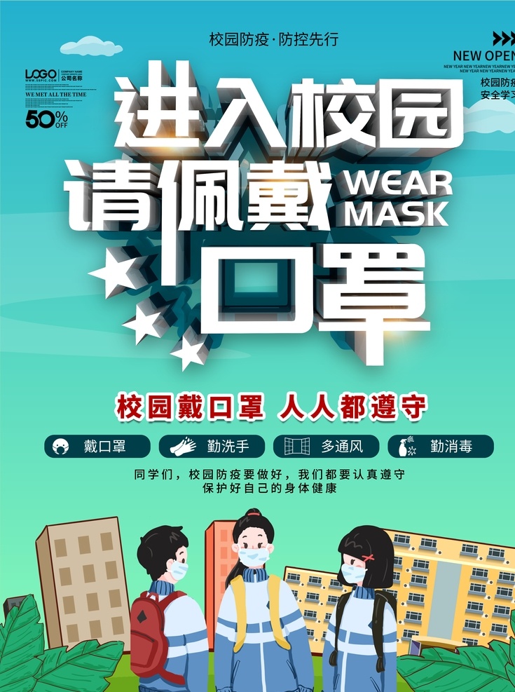 校园防疫海报 新型冠状病毒 冠状病毒 冠状病毒宣传 个人防护 症状 新冠肺炎 病毒肺炎 防控 感染肺炎 呼吸道感染 新型病毒手册 新型病毒海报 肺炎口罩 企业复工防疫 防疫注意事项 注意事项 企业返工 企业返岗复工 疫情防控 防疫知识指南 返工 返岗 防护措施