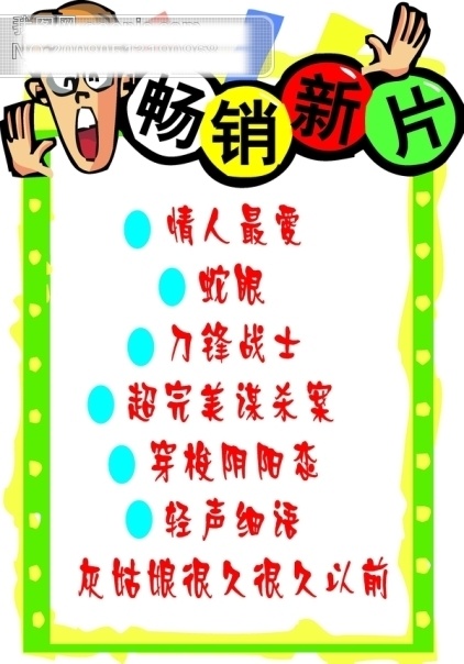 新映免费下载 菜单 矢量图 矢量 影片 新映 吆喝 招手 影碟 书店 平面 海报 模板 畅销新片 其他海报设计