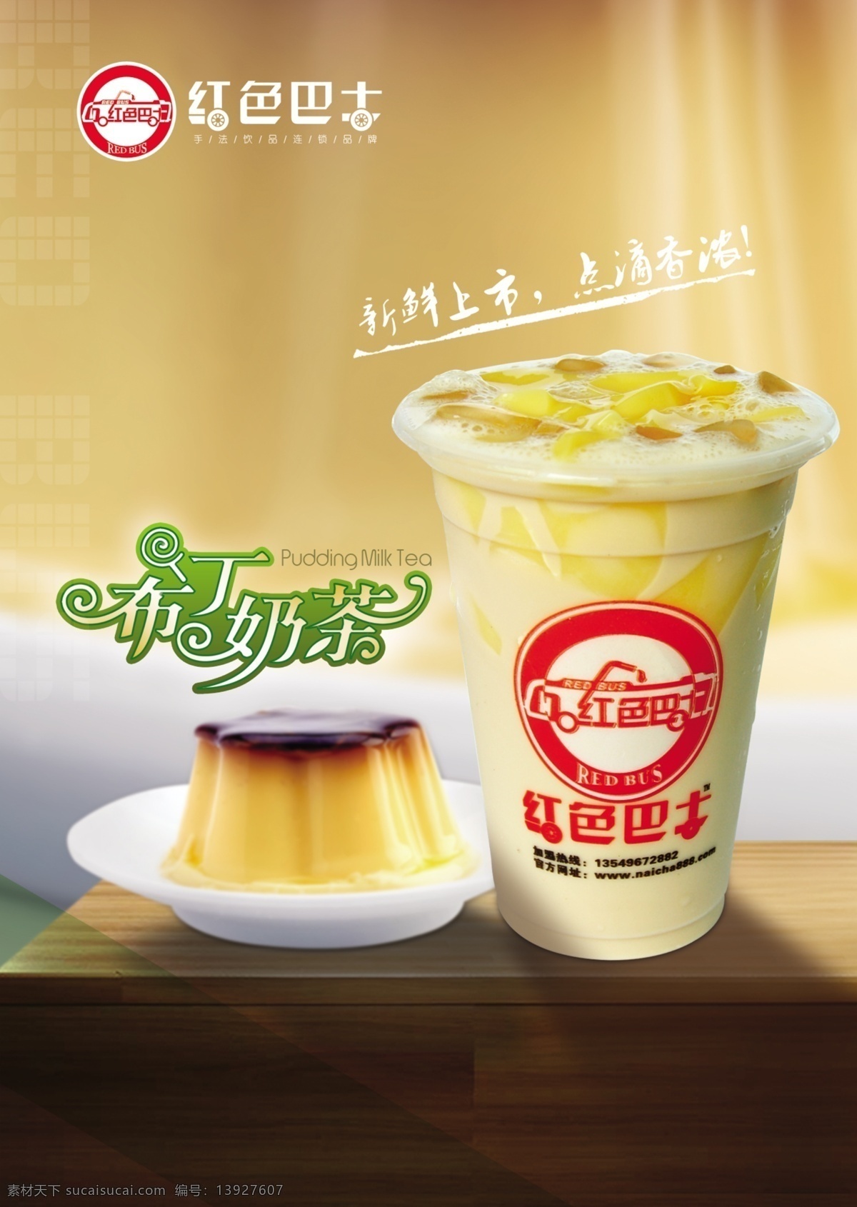 甜品海报 布丁 奶茶 红色巴士 白色