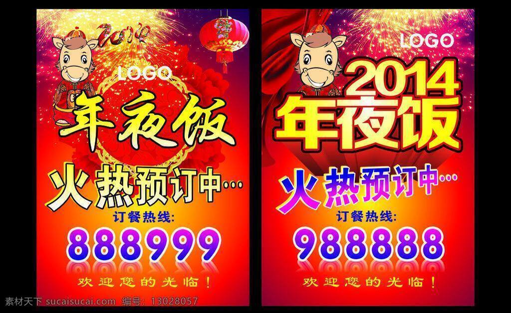 2014年 除夕 春节 马年 年夜饭 新年快乐 矢量 模板下载 火热预订中 烟花 其他海报设计