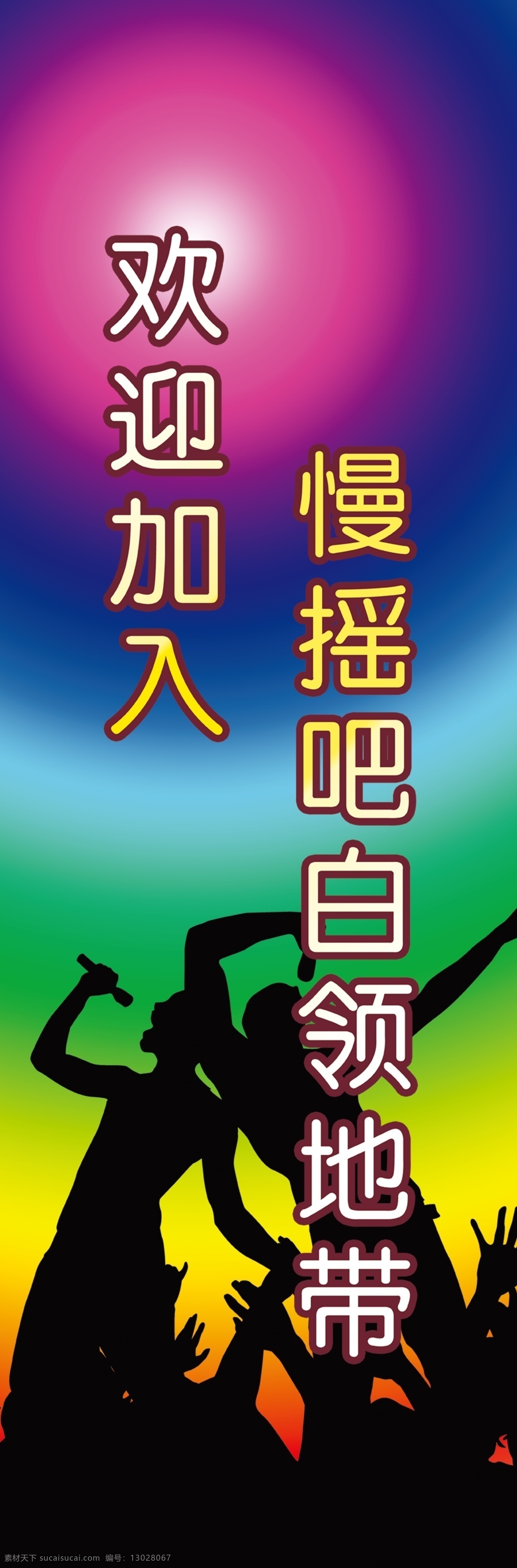 ktv 展板 展架 分层 源文件 狂欢的人 五颜六色 背景 慢 摇 白领 地带 其他展板设计