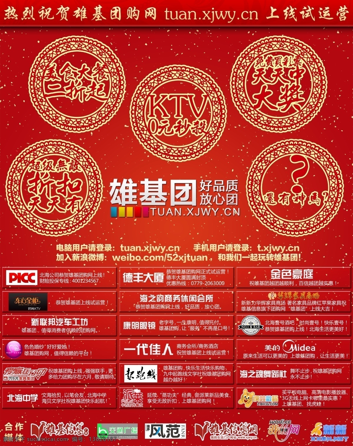 dm 风范 恭贺 广告设计模板 国内广告设计 合作 红火 红色 雄基团上线 雄基 雄基信息报 雄基信息网 我的网 雄基团 雄基团购 团购 杂志 风范杂志 雄基风范 剪纸 喜庆 秒杀 祝词 祝贺 祝福 媒体 合作媒体 开业 开张 源文件 淘宝素材 淘宝促销海报