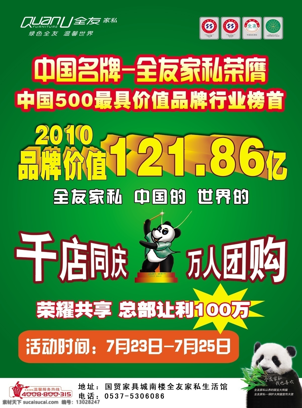 分层 ps分层 绿色背景 熊猫 源文件 中国名牌 全友 家私 宣传 dm 单 千店同店 万人团购 品牌价值 中国500 全友标志 淘宝素材 淘宝促销海报