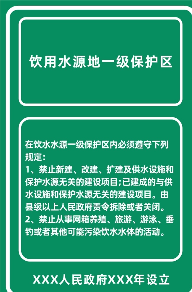 饮用 水源 一级 保护区 一级保 护区 饮用水 标志图标 公共标识标志