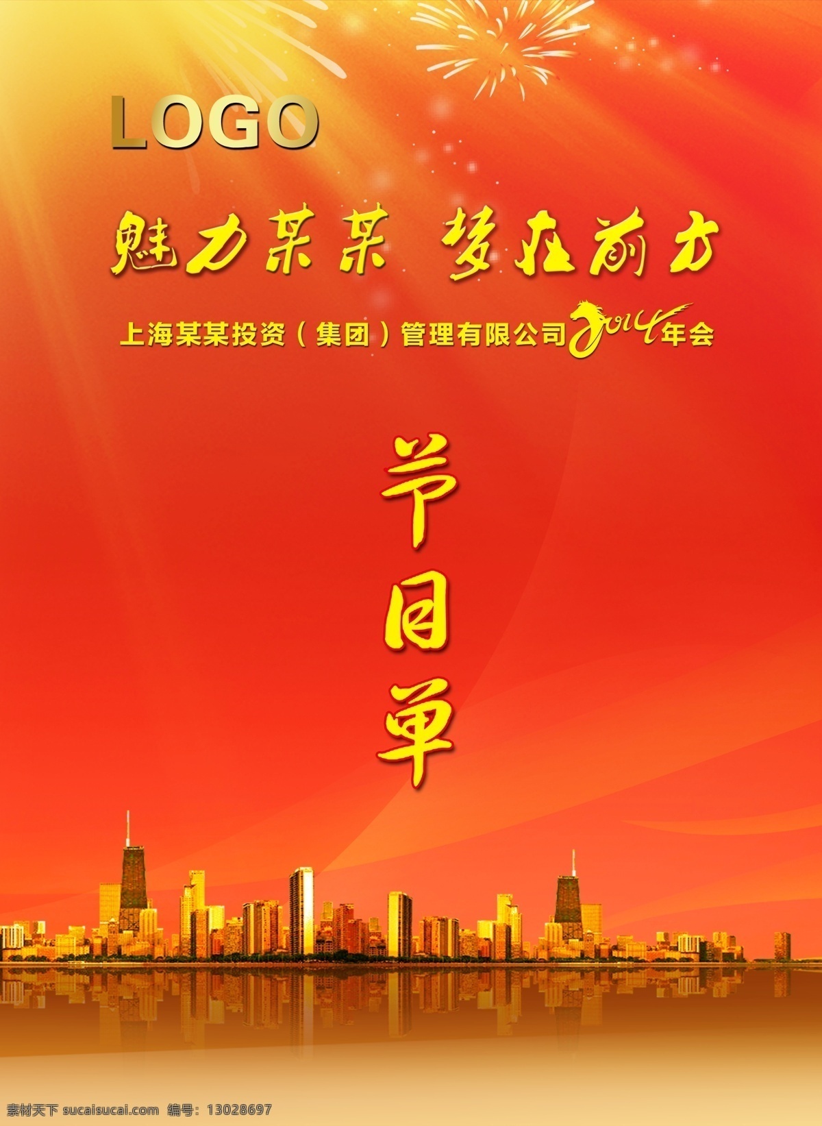 2014年会 分层 地产 节目单 热烈 喜庆 源文件 招商 模板下载 梦在前方 海报 宣传海报 宣传单 彩页 dm