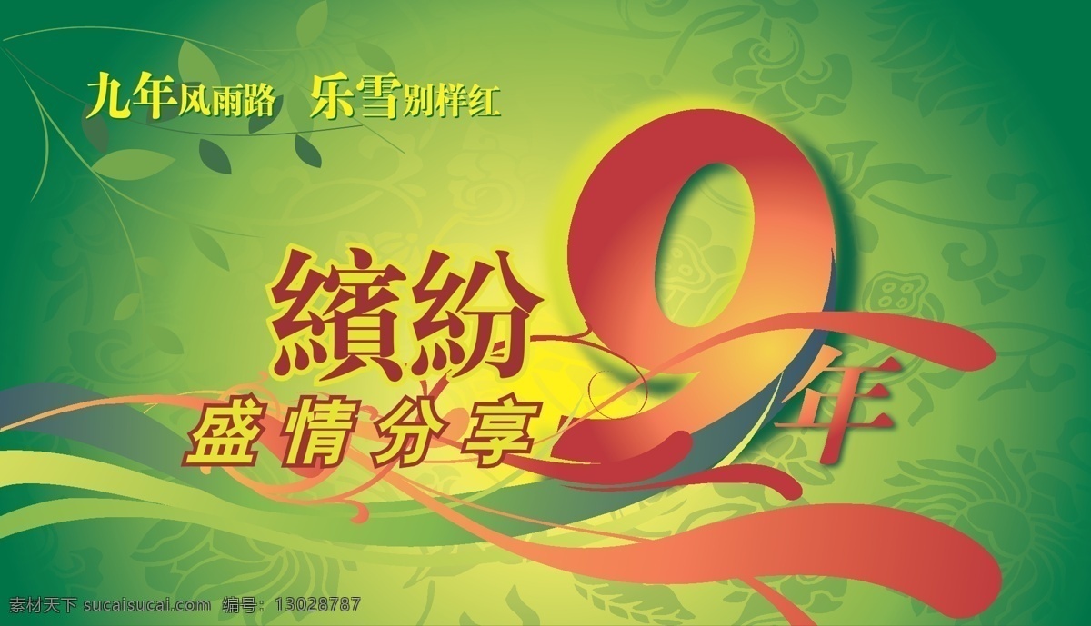 缤纷 年 分享 挂旗 卖场 周年庆 缤纷9年 海报 9年 乐雪 乐雪家具城 矢量 其他海报设计