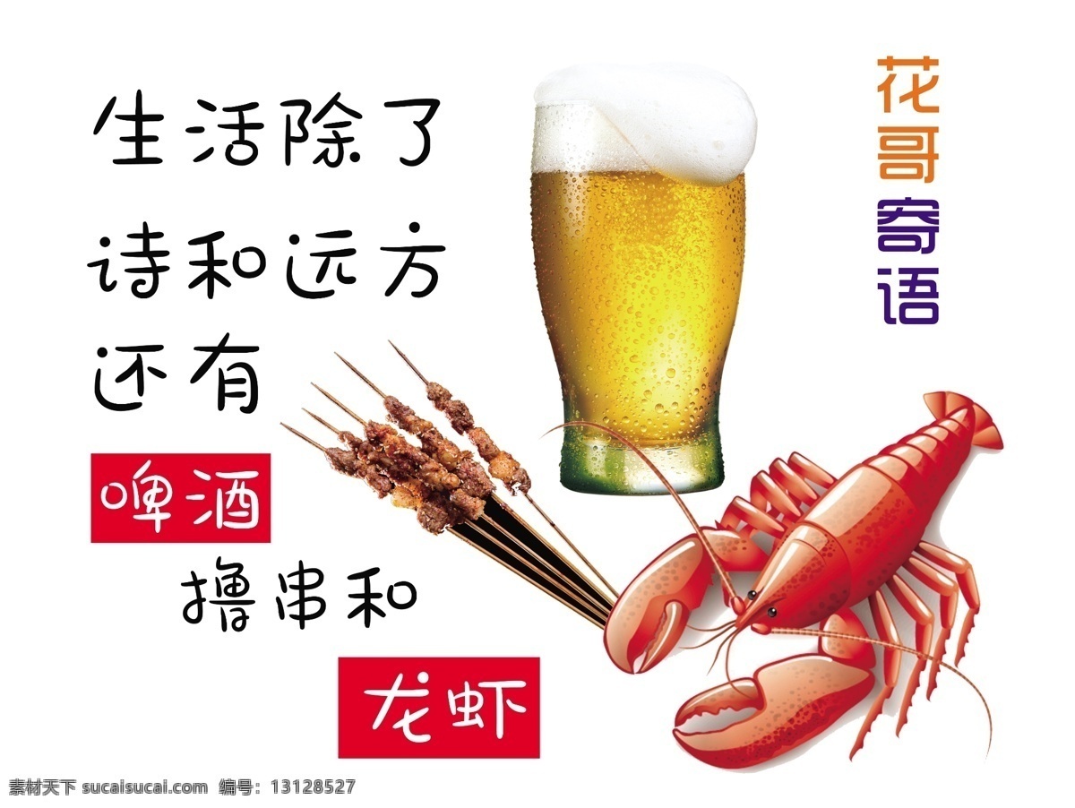 龙虾广告语 龙虾海报 小龙虾广告 小龙虾广告语 龙虾啤酒