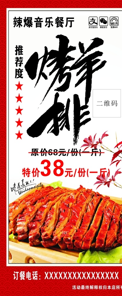 餐厅展架图片 音乐餐厅 烧烤 羊排 展架 饭店 优惠 展板模板