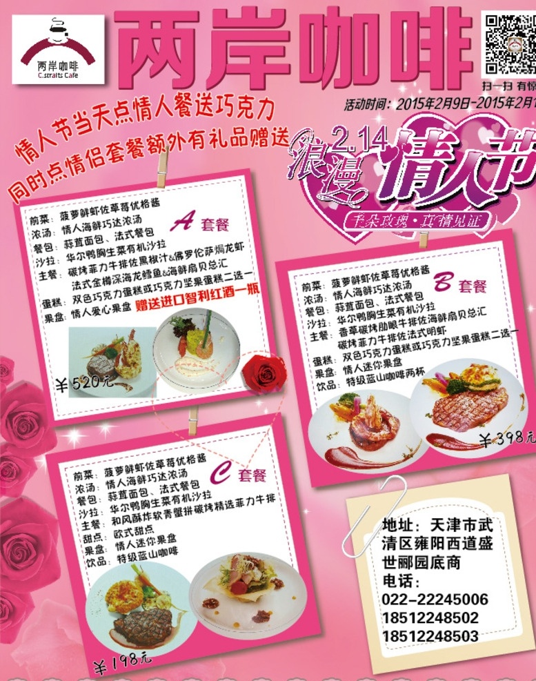 两岸咖啡 海报 m单 情人节 玫瑰花 粉色 西餐 宣传单 dm宣传单