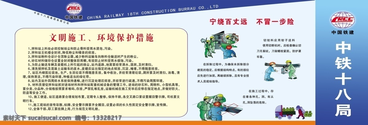 中铁展板 工地施工 安全标语 安全版面 psd素材 漫画 中铁十八局 文明施工展板 安全生产标语 分层 源文件