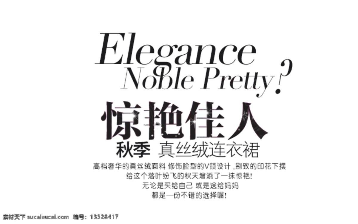 惊艳 佳人 黑色字体 淘宝 字体 设计素材 白色