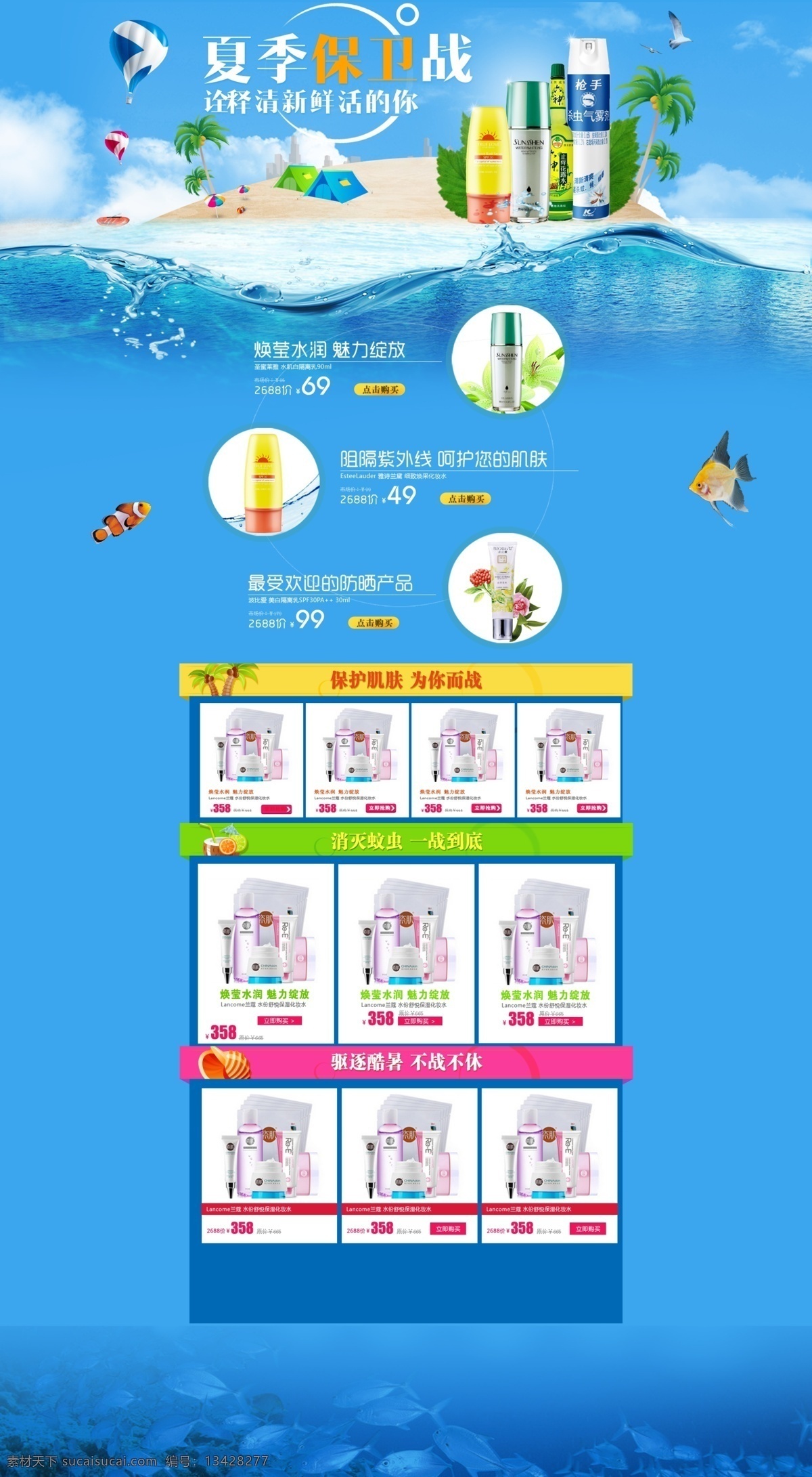 夏季 保卫战 电商专题 化妆品 化妆品专题 水润肌肤 防晒化妆品 原创设计 原创淘宝设计