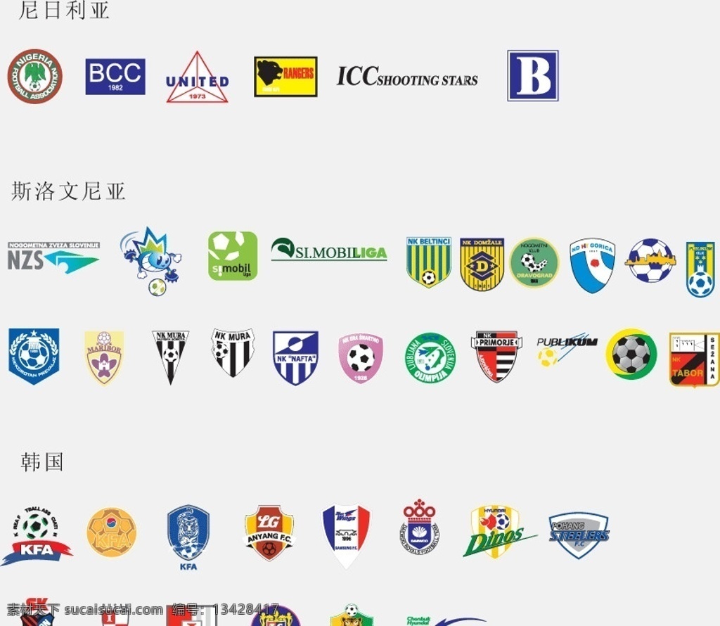 全球 足球 俱乐部 球队 标志 尼日利亚 斯洛文尼亚 韩国 世界杯 logo 足球标志 足球logo 俱乐部标志 盾 盾牌 标识标志图标 企业标志 企业logo 矢量图库 企业 矢量
