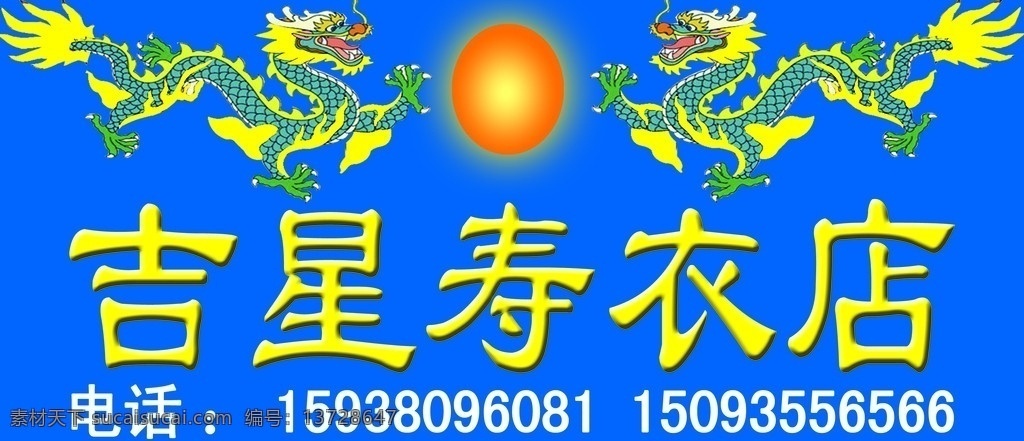 寿衣店 吉星寿衣店 太阳 龙 矢量龙 分层 源文件