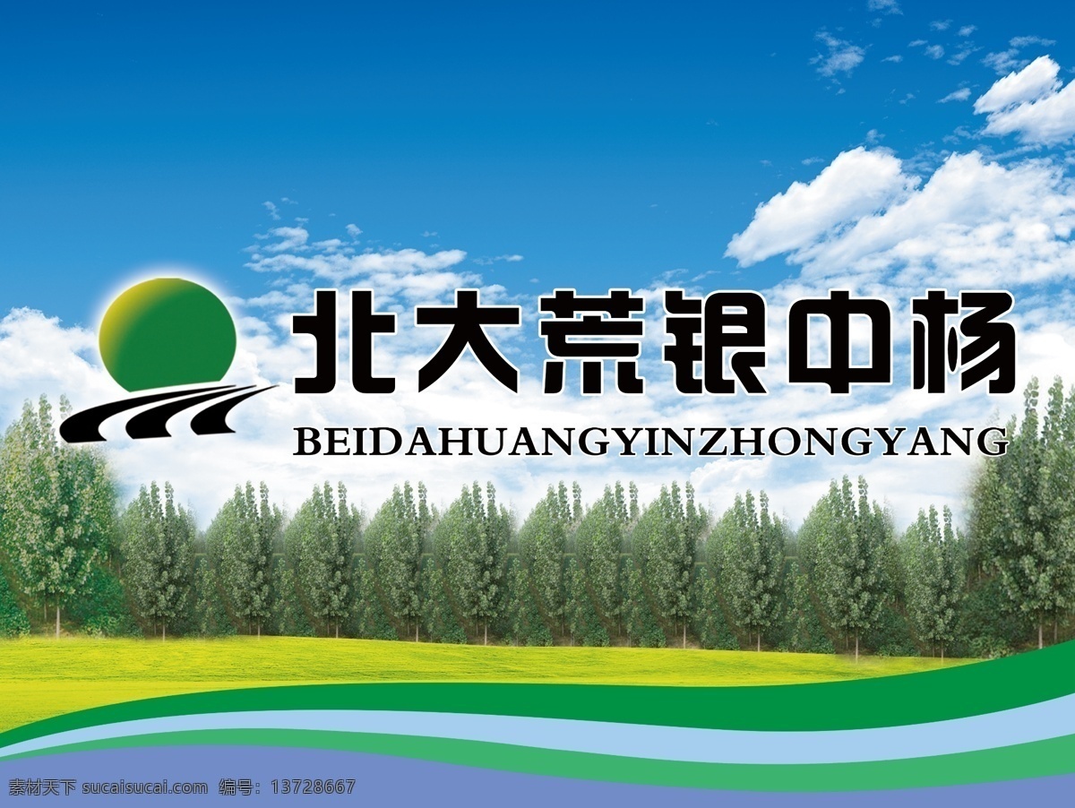 银中杨 北大荒 蓝天 白云 绿草地 银中杨树 宣传 分层 源文件