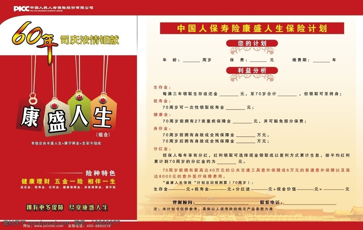 中国 人民 人寿保险 计划 单 页 psd源文件