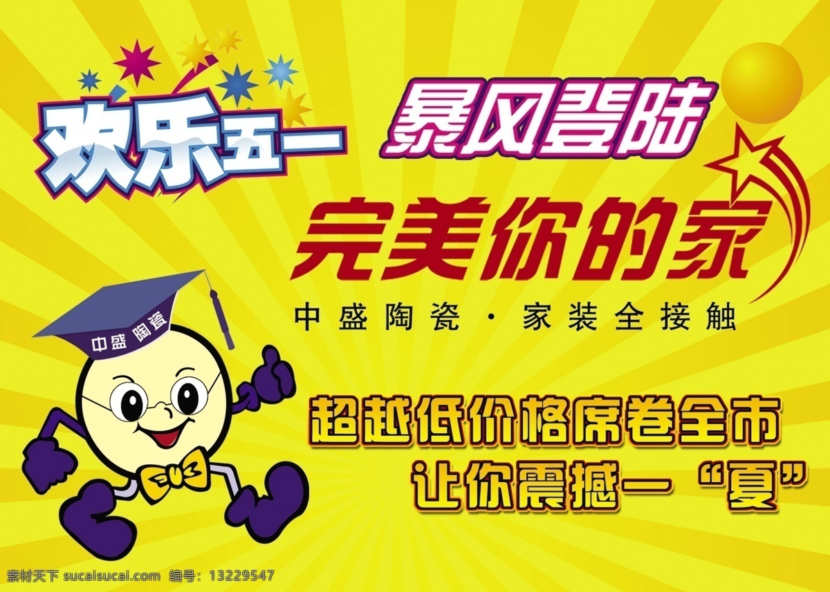 吊 旗 博士 超低价 登陆 吊旗 风暴 吉祥物 家 卡通 五一 陶瓷 震撼 小人 源文件库 海报 吊旗设计